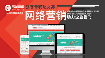 易城中國 易城網(wǎng)科 一站式網(wǎng)絡營銷服務專家,系統(tǒng)化網(wǎng)絡營銷服務提供商,最專業(yè)的城市商務門戶,全球領先的城市電子商務平臺,中國百強互聯(lián)網(wǎng)運營商 武漢網(wǎng)站建設這幾個問題要重視