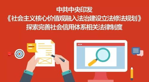將社會主義核心價值觀融入法治建設 立法修法規劃與社會信用體系完善